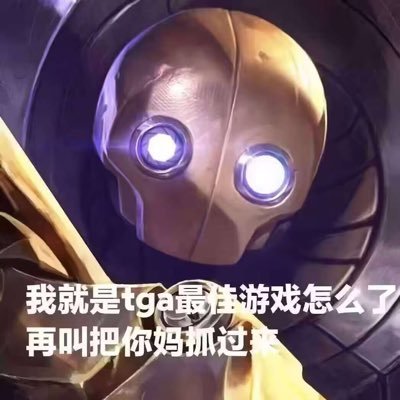 USBUReallyAre's profile picture. 如果我喷你，你就直接重开吧。纯机器识别，不说假话。反贼/殖人/极端任意性别拳师/极端少数群体看见此简介视为自愿为其他正常人挡灾且亲马亲跌暴毙