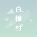 株式会社 白樺村 (@laketimejp) Twitter profile photo 株式会社 白樺村 (@laketimejp) Twitter profile photo
