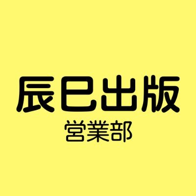 ✨全国の書店様に向けて情報発信✨
辰巳出版営業部の公式アカウントです。
新刊・重版・パブ情報・展開情報など販促に役立つ情報をお届けします。
辰巳出版グループ公式 ⇒ @Tatsumi_Group
コレカラ Web Magazine ⇒ @korekara_web