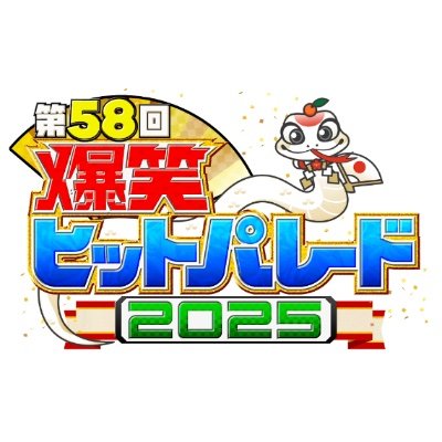 2025年最初の笑いの祭典! 大御所芸人から漫才&コント王者に若手人気芸人&タレントたちが生放送で届ける笑い初め! 1月1日に生放送でお送りする「爆笑ヒットパレード」の公式アカウントです!