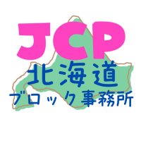 日本共産党国会議員団北海道事務所🌾⚙ (@jcphkdbl1) 's Twitter Profile
