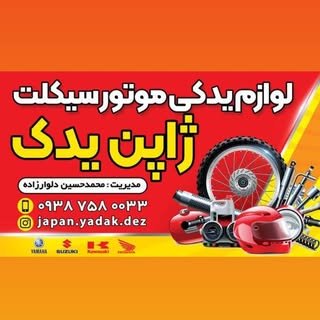توزیع لوازم یدکی موتور سیکلت🏍
ارسال به سراسر کشور✈
برای ثبت سفارش دایرکت پیام دهید📲
تلفن۰۹۳۸۷۵۸۰۰۳۳
ادرس حضوری:خوزستان٫دزفول٫خیابان انقلاب نبش کشاورز