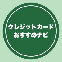 クレジットカードおすすめナビ (@card_adnv) 's Twitter Profile