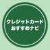 クレジットカードおすすめナビ (@card_adnv) Twitter profile photo クレジットカードおすすめナビ (@card_adnv) Twitter profile photo