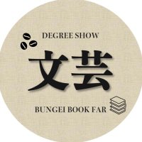 文芸表現学科卒業展_京都芸術大学 (@sotsuten_bungei) Twitter profile photo