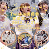 Twinkle後援会 (@twinkle_koenkai) 's Twitter Profile Photo Twinkle後援会 (@twinkle_koenkai) 's Twitter Profile Photo