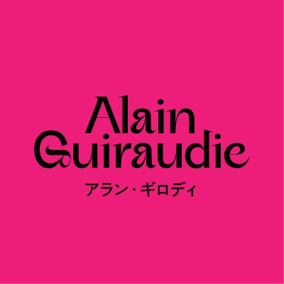 alain_guiraudie's profile picture. 全国ロードショー