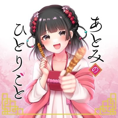 愛知インフルエンサー部門 1 位♬*.ﾟ    欲しい物リスト →→https://t.co/2y7OzUcfRp                         
 151㌢38㌔Fｶｯﾌﾟ🖤　　　　　
♬*.あとみちゃんワールド♬*.
アニメと美容と箱根