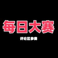 每日大赛 (@dagongmeia) 's Twitter Profile Photo 每日大赛 (@dagongmeia) 's Twitter Profile Photo