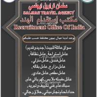 مكتب الاستقدام الهند (@maktabalistiq) 's Twitter Profile