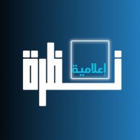 نظرة إعلامية (@mlpod24) 's Twitter Profile Photo نظرة إعلامية (@mlpod24) 's Twitter Profile Photo