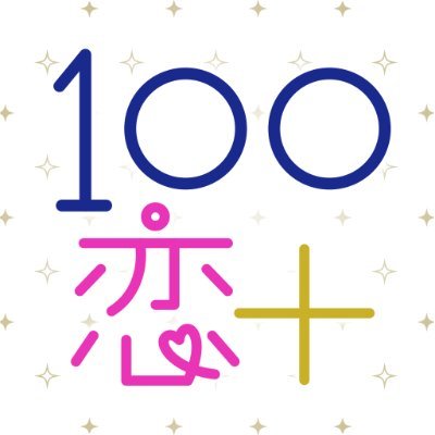 【公式】１００シーンの恋＋さんのプロフィール画像