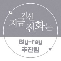 지금 거신 전화는 블루레이 추진팀 (@wtpr_bluray) 's Twitter Profile Photo 지금 거신 전화는 블루레이 추진팀 (@wtpr_bluray) 's Twitter Profile Photo