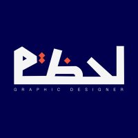 لحظة | مصممة جرافيك (@lahdastore) 's Twitter Profile Photo لحظة | مصممة جرافيك (@lahdastore) 's Twitter Profile Photo