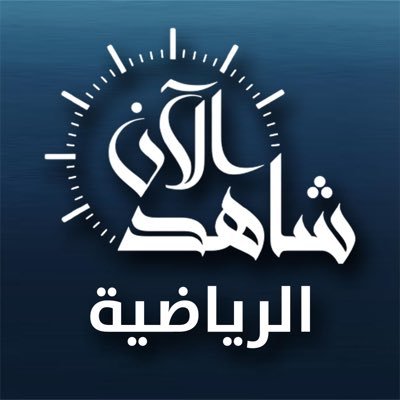 حساب رياضي لـ صحيفة #شاهد_الآن الإلكترونية @shahdnow