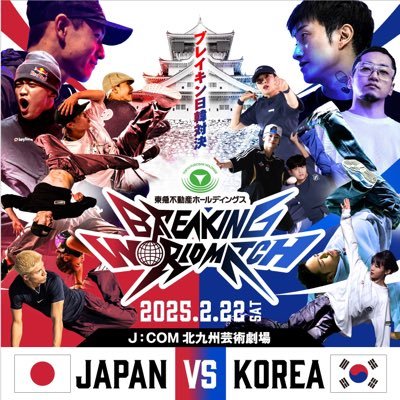 breaking2025's profile picture. 「Breaking World Match 2025（ブレイキンワールドマッチ2025）」の公式アカウントです。
週3回、耳寄りな情報をお届けします！お楽しみに♪
日程：2025年2月22日(土）
場所：J:COM北九州芸術劇場
🔥チケット好評発売中🔥