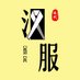 Chinese Hanfu (@amazinghanfu) Twitter profile photo Chinese Hanfu (@amazinghanfu) Twitter profile photo