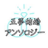 五夢結婚アンソロジー (@wedding_antho_5) Twitter profile photo