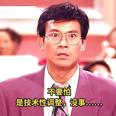 luyang123433263's profile picture. 当你买土狗跌了百分之99的时候都只是技术性调整，不要慌，因为你一直是那个笨蛋王