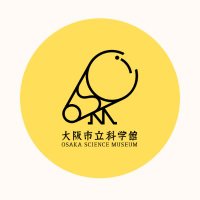 大阪市立科学館広報 (@osaka_kagakukan) 's Twitter Profile Photo 大阪市立科学館広報 (@osaka_kagakukan) 's Twitter Profile Photo