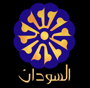 قناة السودان التي تختص بالاخبار السياسية والاقتصادية والرياضية ، شعارنا ( المصداقية والأسبقية )