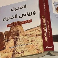 وثائق الخبراء ورياض الخبراء والبدائع (@alkhbrahistory) 's Twitter Profile Photo وثائق الخبراء ورياض الخبراء والبدائع (@alkhbrahistory) 's Twitter Profile Photo