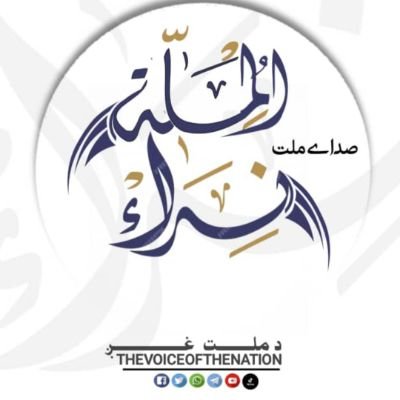 صدای ملت: تنها رسانهی آزاد و مستقل میباشد که صدای ملت را به دیگران انعکاس میدهد.
بیایید با ما باشید تا بتوانیم صدای ملت خویش را تا گوشهای شنوا برسانیم