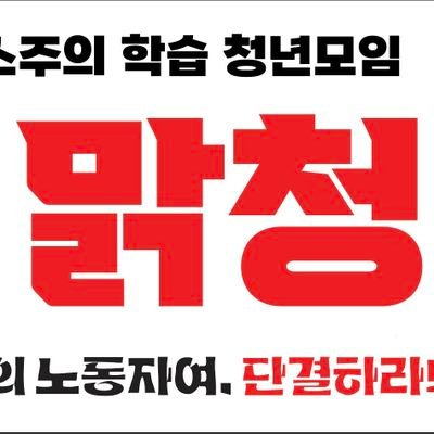 부산에서 실천철학 맑스주의를 학습하려는 청년들의 모임입니다!
청소년, 청년, 노동자, 무직자, 비대학생, 대학생 모두 환영합니다.
신청서 작성은 아래 구글폼으로⬇