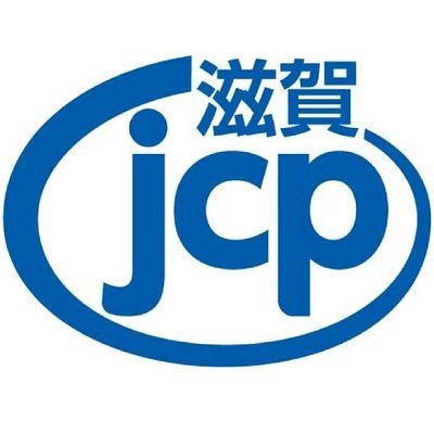 jcp_shiga's profile picture. 日本共産党滋賀県委員会の公式アカウントです。フォローよろしくお願いします。