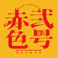 赤色弐号▼5月y2kぬい展/エトピリカ/6月儚幻妖市 (@akairo_2gou) 's Twitter Profile