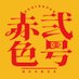赤色弐号▼5月y2kぬい展/エトピリカ/6月儚幻妖市 (@akairo_2gou) Twitter profile photo 赤色弐号▼5月y2kぬい展/エトピリカ/6月儚幻妖市 (@akairo_2gou) Twitter profile photo