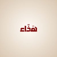 بودكاست هَذّاء🎙️ (@hadhaa_1) Twitter profile photo