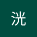 田中洸 (@s2hrucfwxq70543) Twitter profile photo 田中洸 (@s2hrucfwxq70543) Twitter profile photo