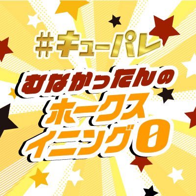 rkbrini's profile picture. いま福岡で最も忙しい若手漫才コンビ・むなかったんが、得意のホークス談義だけでなく、仕事や家事に疲れたあなたを笑いで癒します。メッセージはini@rkbr.jp #イニゼロ #RKBラジオ
