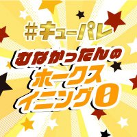むなかったんのホークスイニング0 (@rkbrini) 's Twitter Profile Photo むなかったんのホークスイニング0 (@rkbrini) 's Twitter Profile Photo
