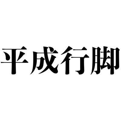 HEISEITRIP's profile picture. アラサーです
