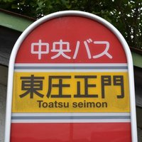 東圧正門🍑㍿𝕏 (@toatsu_seimon) 's Twitter Profile Photo 東圧正門🍑㍿𝕏 (@toatsu_seimon) 's Twitter Profile Photo