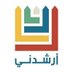 أرشدني | الأحساء (@arshidnyksauah) Twitter profile photo أرشدني | الأحساء (@arshidnyksauah) Twitter profile photo