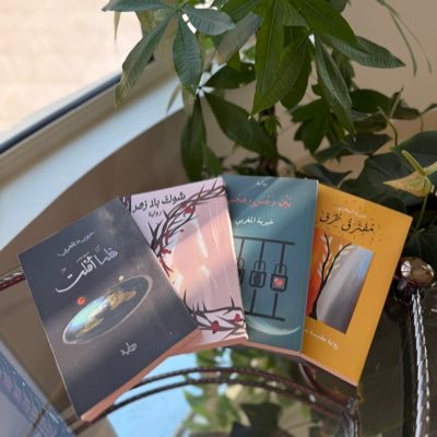 * كاتبة و روائية سعودية، وكيلة أدبية، مدربة تنمية بشرية معتمدة، مدققة وناقدة أدبية، صدرت لي أربع روايات: #مفترق_طرق #بين_وجسٍ_وهجس #شوكٌ_بلا_زهر #فلما_أفلت.
