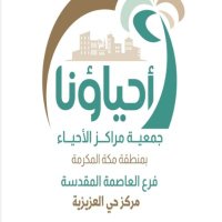مركز حي العزيزية (@alazizia20) 's Twitter Profile