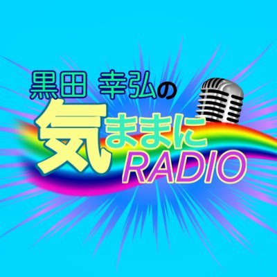 黒田  幸弘さんのプロフィール画像