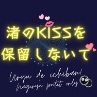 渚竜プチオンリー本部【海う3】 (@nagi_ryuonly) Twitter profile photo