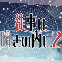 足主Webオンリー『徒事は瞬きの内に2』告知アカウント (@adasyu_webonly) 's Twitter Profile Photo 足主Webオンリー『徒事は瞬きの内に2』告知アカウント (@adasyu_webonly) 's Twitter Profile Photo