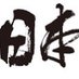 日本熟年党 (@jukunen_to) Twitter profile photo 日本熟年党 (@jukunen_to) Twitter profile photo