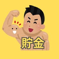 貯金マッチョ|サイドFIRE目指す倹約夫 (@chokin_macho) 's Twitter Profile