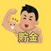 貯金マッチョ|サイドFIRE目指す倹約夫 (@chokin_macho) Twitter profile photo 貯金マッチョ|サイドFIRE目指す倹約夫 (@chokin_macho) Twitter profile photo