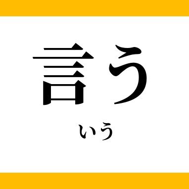 あいうえおさん専用ページ あいうえお on X