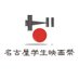 名古屋学生映画祭🔴4/30までエントリー受付中 (@ngyst_moviefes) Twitter profile photo 名古屋学生映画祭🔴4/30までエントリー受付中 (@ngyst_moviefes) Twitter profile photo