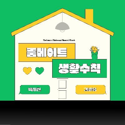 사헌솔음 게스트북 《룸메이트 생활수칙》 Profile
