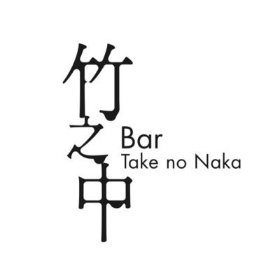 Bar_takenonaka's profile picture. OPEN17:00 CLOSE 29:00頃 営業日:月火水木金土日 定休日:不定休 東心斎橋1-16-7 日宝周防町アーデン2F